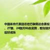 中国体育代表团总结巴黎奥运会表现：获得40金、27银、24铜共91枚奖牌，取得境外参赛历史最好成绩