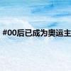 #00后已成为奥运主角#