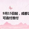 9月15日起，成都公积金可直付首付