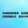 华润集团原董事、总经理乔世波突发疾病去世，享年69岁