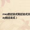 may的过去式和过去式分词（may的过去式）