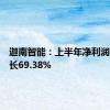 迦南智能：上半年净利润同比增长69.38%