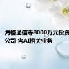 海格通信等8000万元投资成立新公司 含AI相关业务