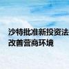 沙特批准新投资法 持续改善营商环境