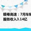 赣粤高速：7月车辆通行服务收入3.14亿