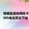 蜂巢能源商用轻卡100kWh电池系统下线