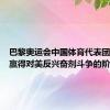 巴黎奥运会中国体育代表团：中国赢得对美反兴奋剂斗争的阶段性胜