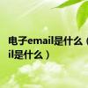 电子email是什么（email是什么）