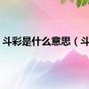 斗彩是什么意思（斗彩）