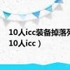 10人icc装备掉落列表（10人icc）