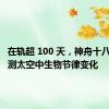 在轨超 100 天，神舟十八乘组亲测太空中生物节律变化