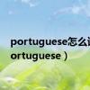 portuguese怎么读（portuguese）