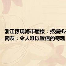 浙江惊现海市蜃楼：挖掘机在工作 网友：令人难以置信的奇观