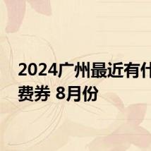 2024广州最近有什么消费券 8月份