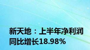 新天地：上半年净利润同比增长18.98%