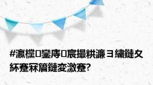 #瀛欓鑾庤宸撮粠濂ヨ繍鏈夊紑蹇冧篃鏈変激蹇?