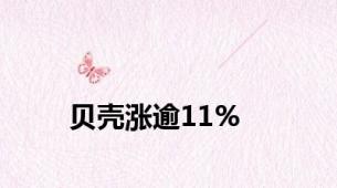 贝壳涨逾11%