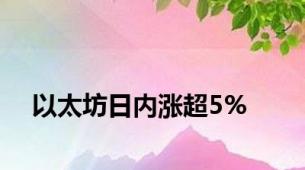 以太坊日内涨超5%