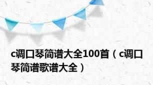 c调口琴简谱大全100首（c调口琴简谱歌谱大全）