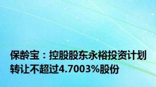 保龄宝：控股股东永裕投资计划转让不超过4.7003%股份