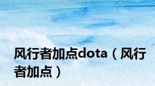 风行者加点dota（风行者加点）