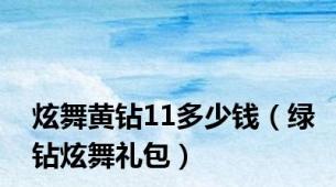 炫舞黄钻11多少钱（绿钻炫舞礼包）