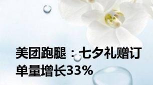 美团跑腿：七夕礼赠订单量增长33%