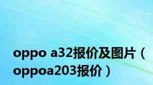 oppo a32报价及图片（oppoa203报价）