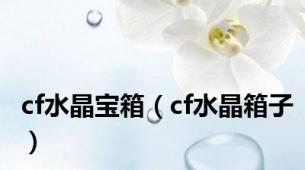 cf水晶宝箱（cf水晶箱子）