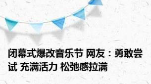 闭幕式爆改音乐节 网友：勇敢尝试 充满活力 松弛感拉满