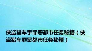 侠盗猎车手罪恶都市任务秘籍（侠盗猎车罪恶都市任务秘籍）