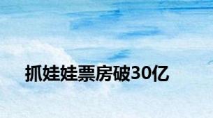 抓娃娃票房破30亿