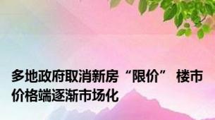 多地政府取消新房“限价” 楼市价格端逐渐市场化