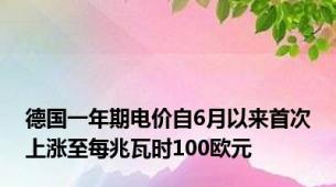 德国一年期电价自6月以来首次上涨至每兆瓦时100欧元