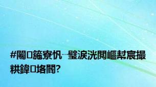 #闂箷寮忛┈璧涙洸閲嶇幇宸撮粠鍏垎閽?