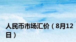 人民币市场汇价（8月12日）