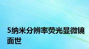 5纳米分辨率荧光显微镜面世