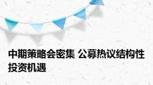 中期策略会密集 公募热议结构性投资机遇