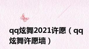 qq炫舞2021许愿（qq炫舞许愿墙）