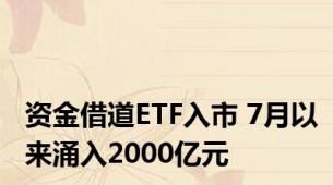 资金借道ETF入市 7月以来涌入2000亿元