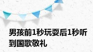 男孩前1秒玩耍后1秒听到国歌敬礼