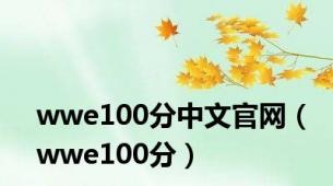 wwe100分中文官网（wwe100分）