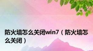 防火墙怎么关闭win7（防火墙怎么关闭）