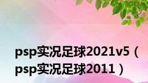 psp实况足球2021v5（psp实况足球2011）