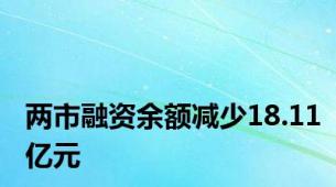 两市融资余额减少18.11亿元