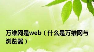 万维网是web（什么是万维网与浏览器）