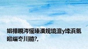 娼樺睍涔愮瑧瀵规境澶у埄浜氭暀缁冭川鐤?,