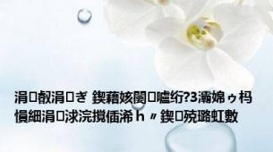 涓叡涓ぎ 鍥藉姟闄㈣嚧绗?3灞婂ゥ杩愪細涓浗浣撹偛浠ｈ〃鍥㈢殑璐虹數