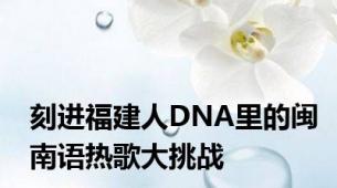 刻进福建人DNA里的闽南语热歌大挑战