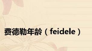 费德勒年龄（feidele）